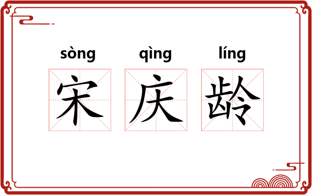 宋庆龄