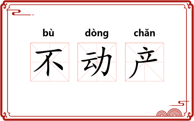 不动产 不动产