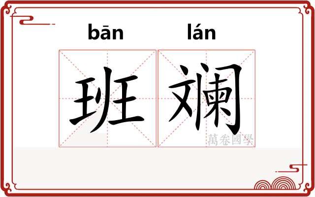 班斓