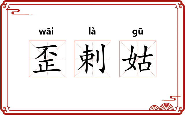 歪剌姑