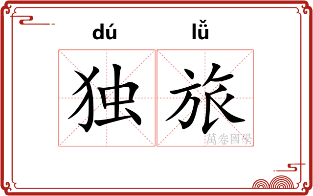 独旅