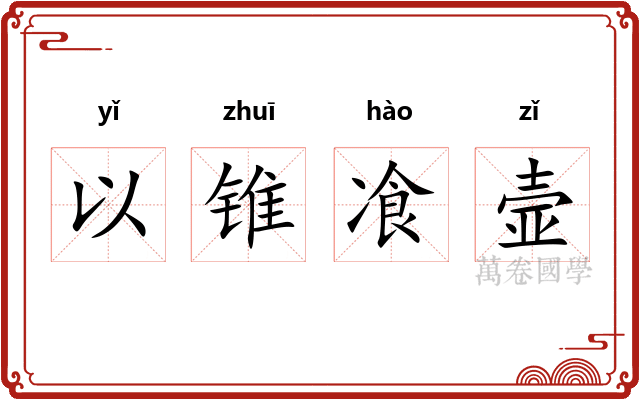以锥飡壸 以锥飡壸