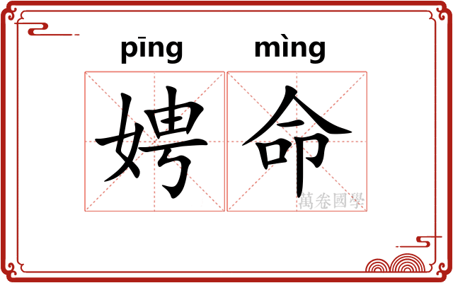 娉命