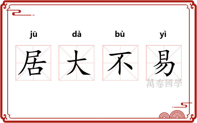 居大不易