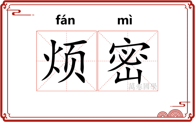 烦密