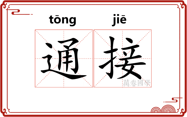 通接