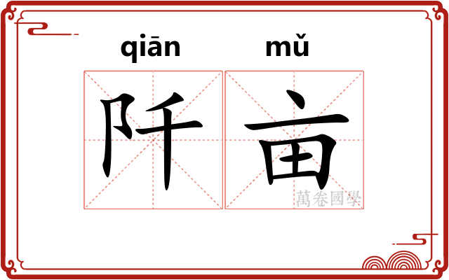阡亩