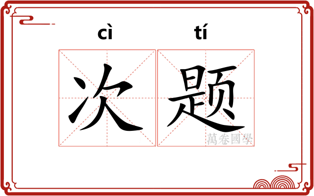 次题