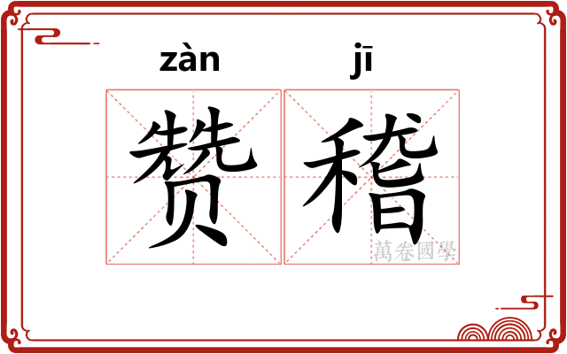 赞稽
