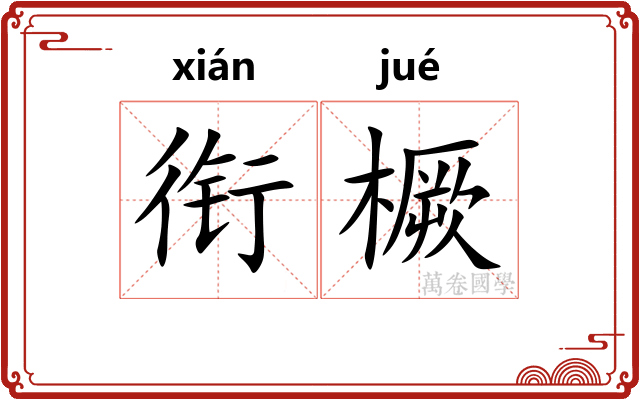 衔橛