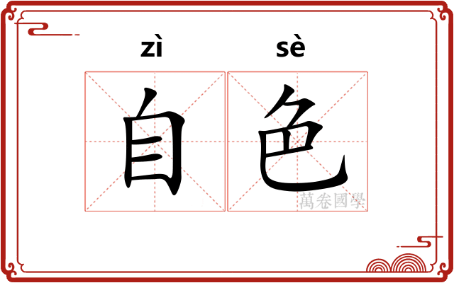自色