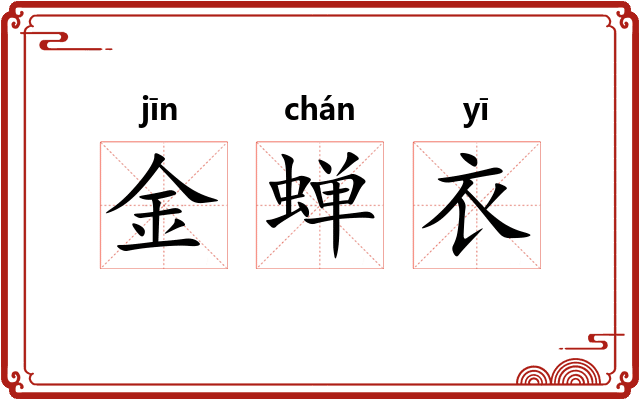 金蝉衣
