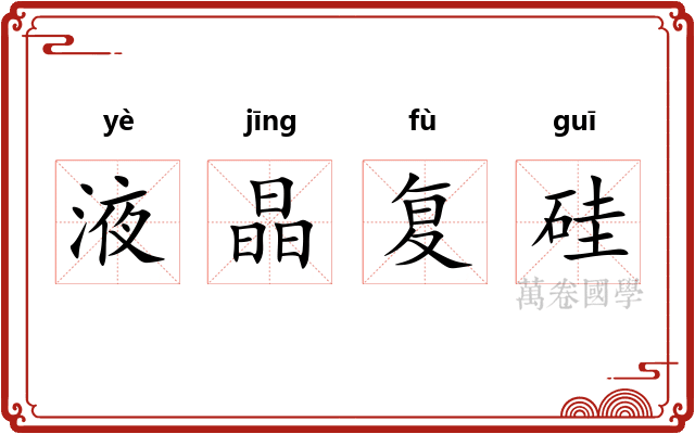 液晶复硅