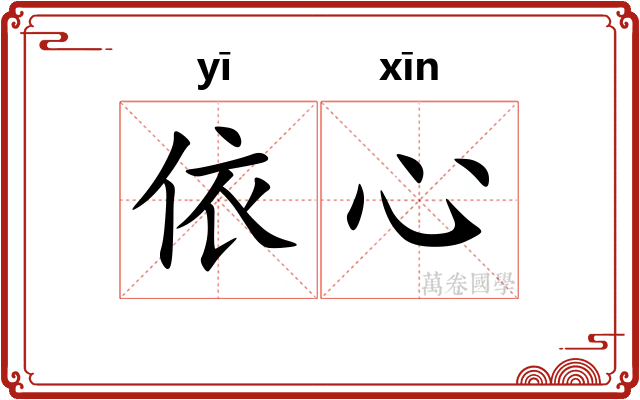 依心