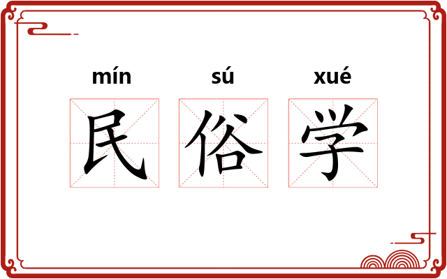 民俗学