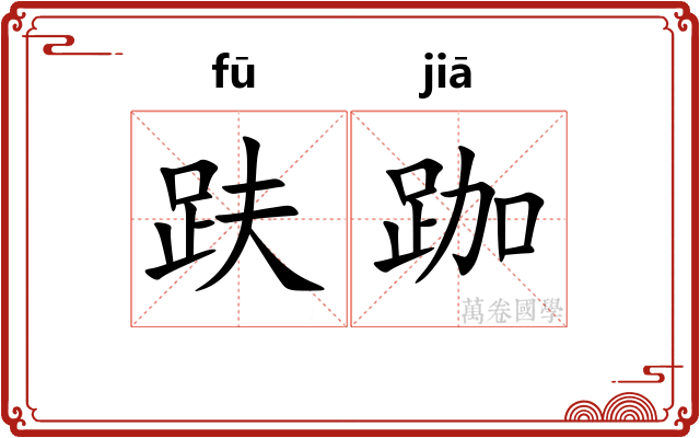 趺跏