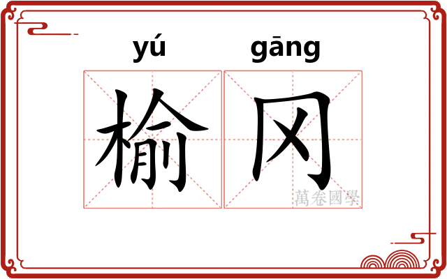 榆冈
