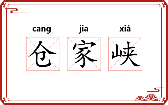 仓家峡