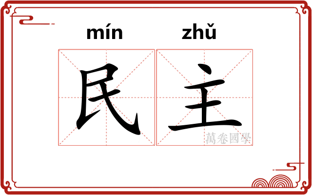 民主
