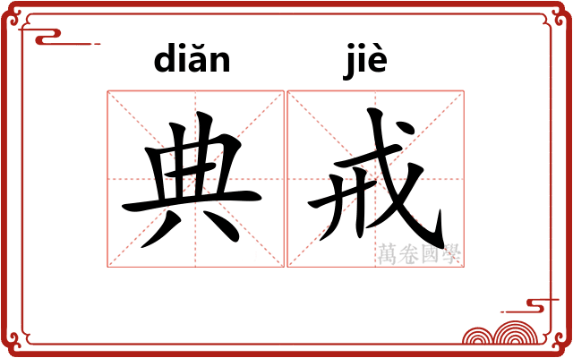 典戒