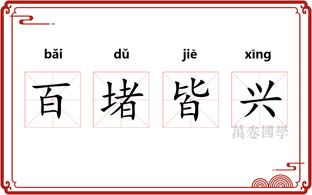 百堵皆兴