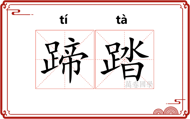 蹄踏