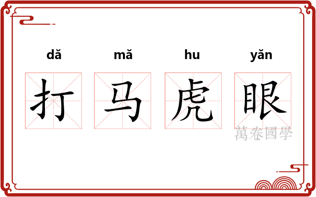 打马虎眼 打马虎眼