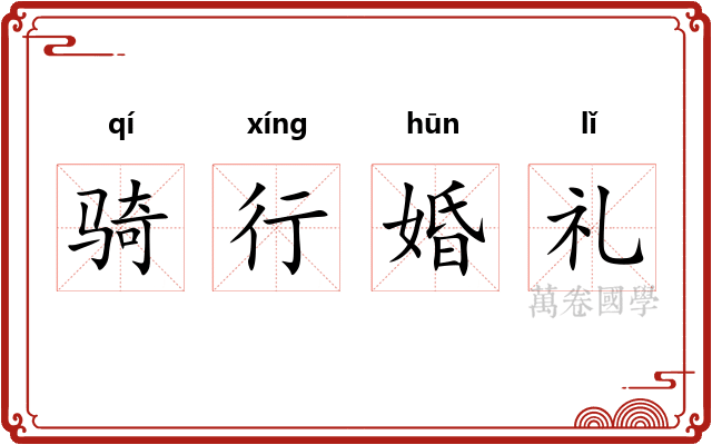 骑行婚礼