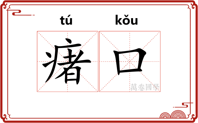 瘏口