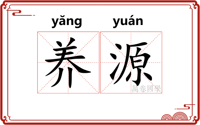 养源