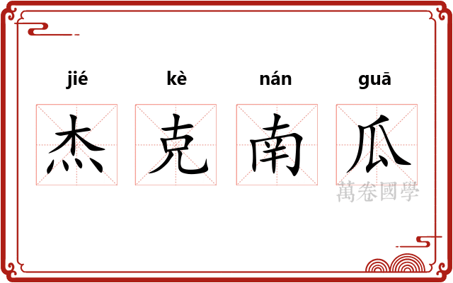 杰克南瓜 杰克南瓜