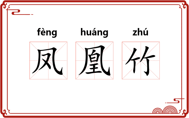 凤凰竹 凤凰竹