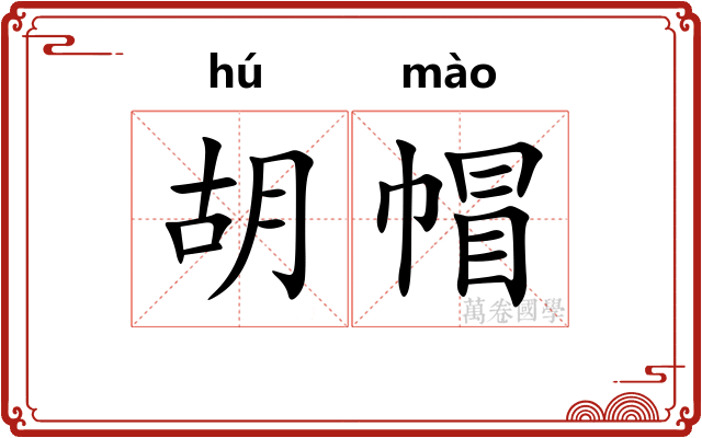 胡帽 胡帽
