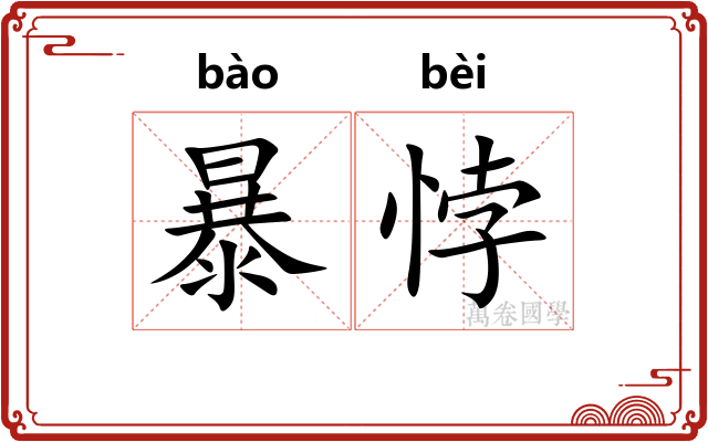 暴悖 暴悖