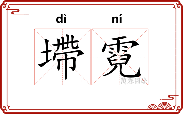 墆霓