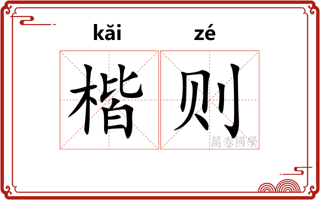 楷则
