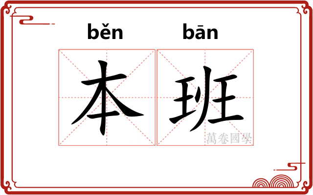 本班