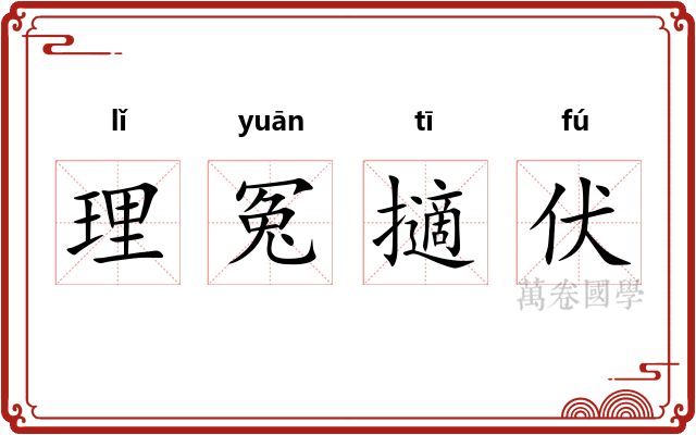 理冤擿伏