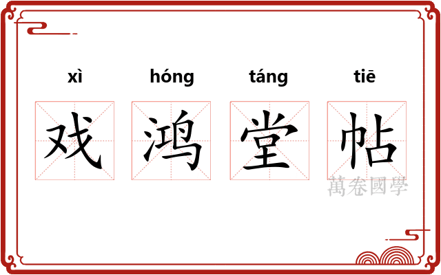 戏鸿堂帖