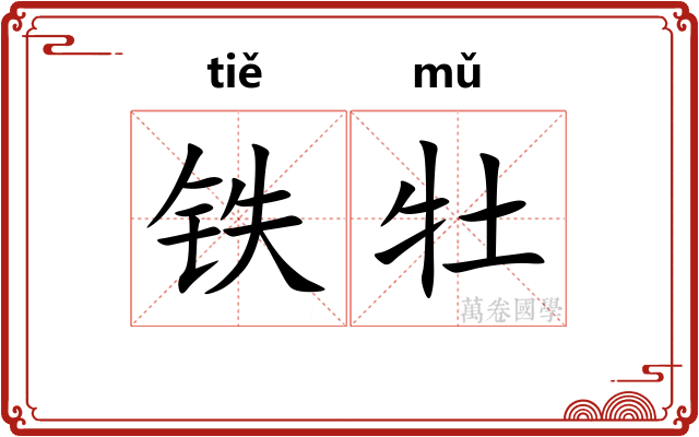 铁牡
