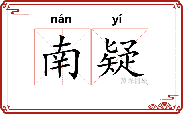 南疑