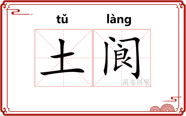 土阆