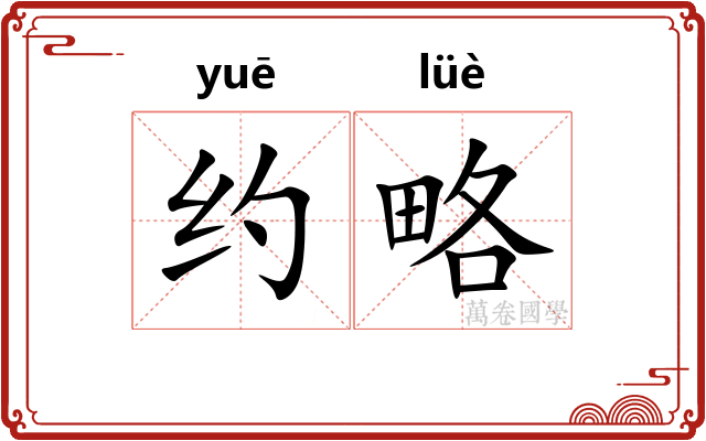 约略