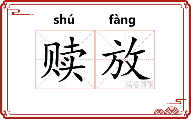 赎放