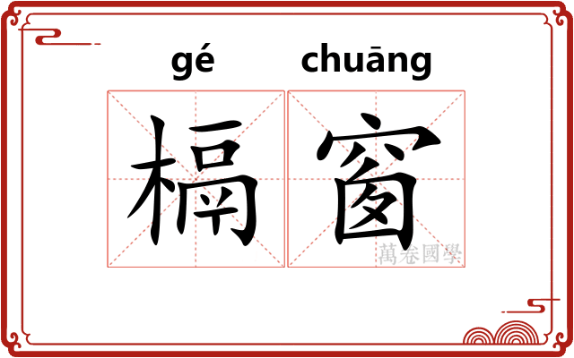 槅窗