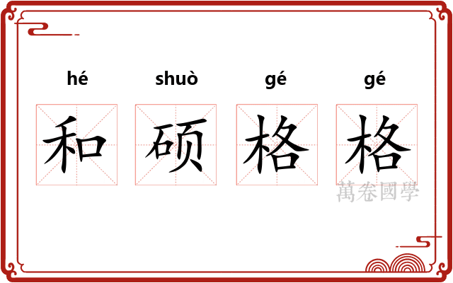 和硕格格