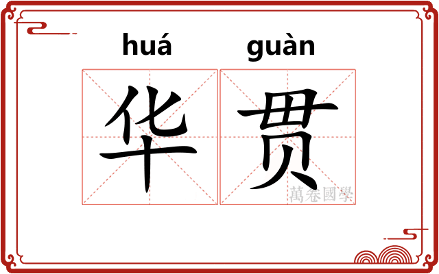 华贯