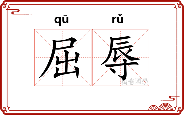 屈辱 屈辱