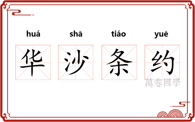 华沙条约