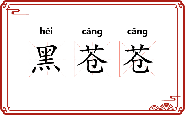 黑苍苍